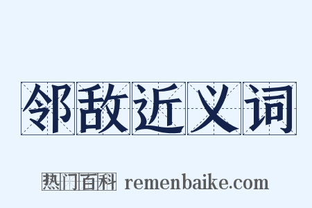 邻敌近义词是什么意思的图片